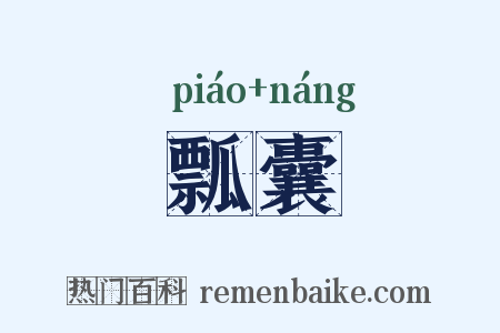 瓢囊是什么意思的图片